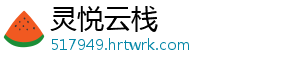 灵悦云栈